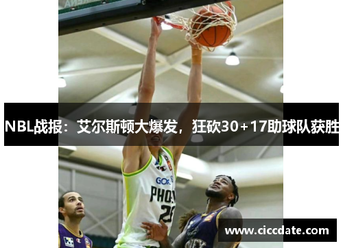 NBL战报：艾尔斯顿大爆发，狂砍30+17助球队获胜