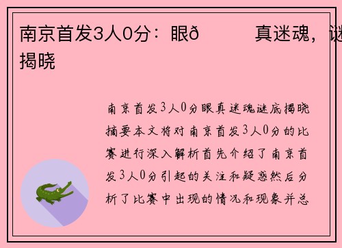 南京首发3人0分：眼👀真迷魂，谜底揭晓