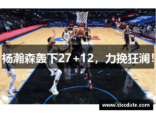 杨瀚森轰下27+12，力挽狂澜！