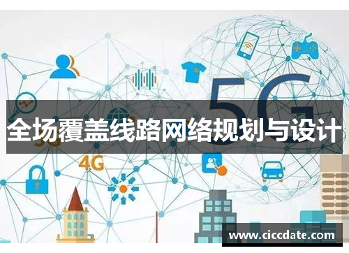 全场覆盖线路网络规划与设计