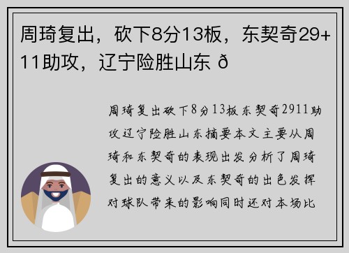 周琦复出，砍下8分13板，东契奇29+11助攻，辽宁险胜山东 🏀